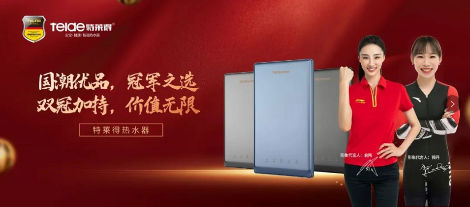 特萊得熱水器 | 國(guó)潮優(yōu)品，冠軍之選，雙冠加持，價(jià)值無(wú)限！