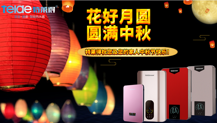 中秋夜，沐浴在同一片月光下，舉家團圓，闔家歡樂！