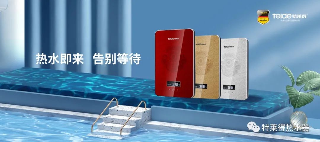 特萊得 | 論如何用一臺(tái)熱水器，24小時(shí)溫暖全家人？