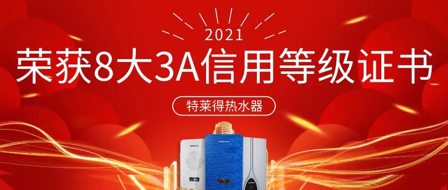 特萊得熱水器 | 榮獲8大3A信用等級(jí)證書！