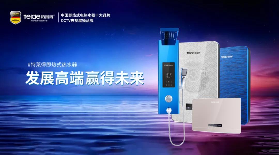 特萊得熱水器 | 布局品質(zhì)戰(zhàn)略 贏得未來勝算！