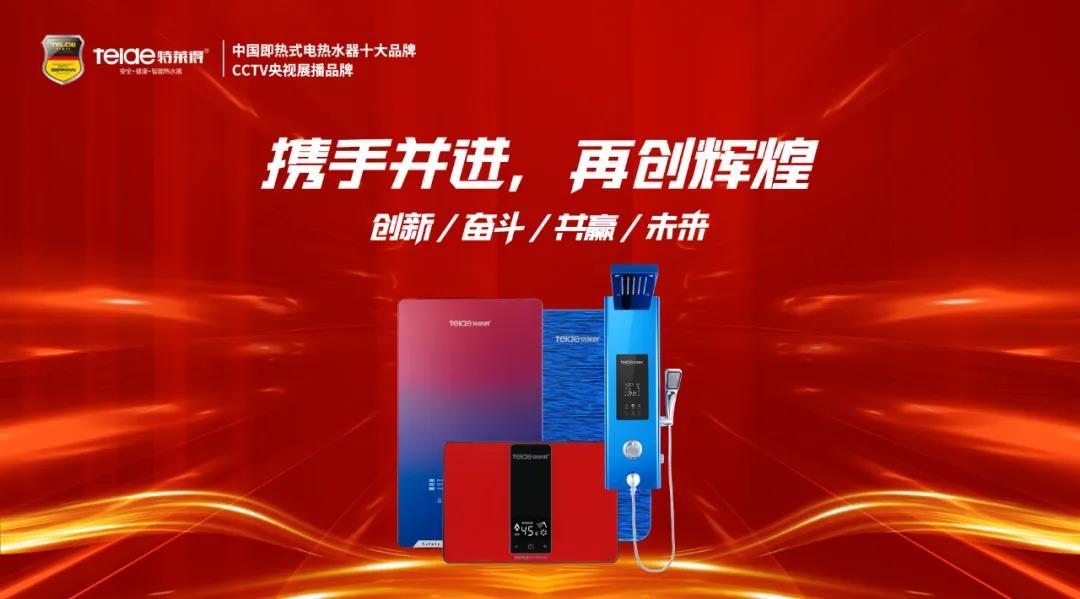 特萊得熱水器 | 同舟共濟(jì)，筑夢(mèng)遠(yuǎn)航，2022再創(chuàng)輝煌！