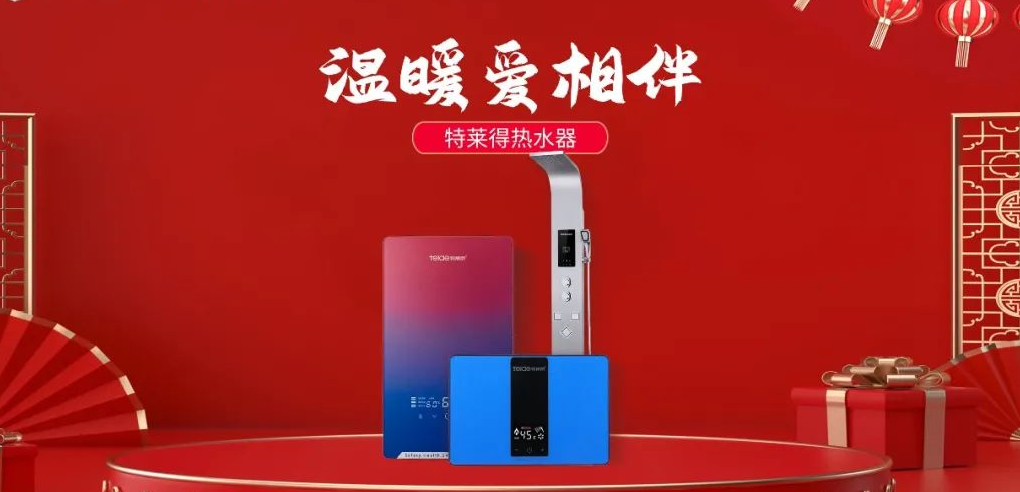 特萊得熱水器 | 新年將至，禮物該如何選？