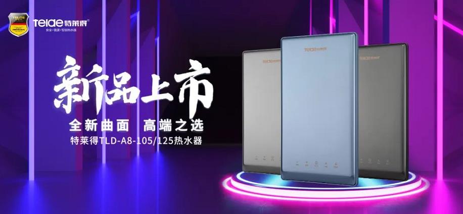 特萊得熱水器 | 新品上市，超凡脫俗，健康凈??！